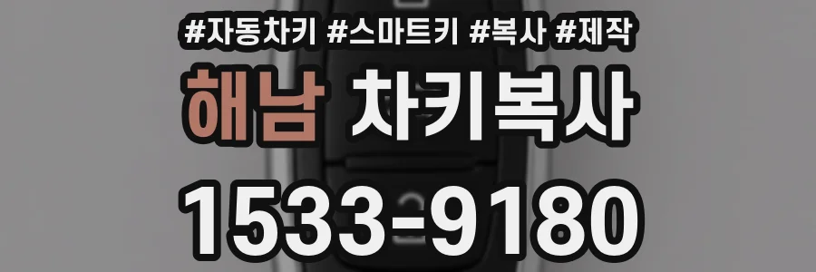 해남 차키복사