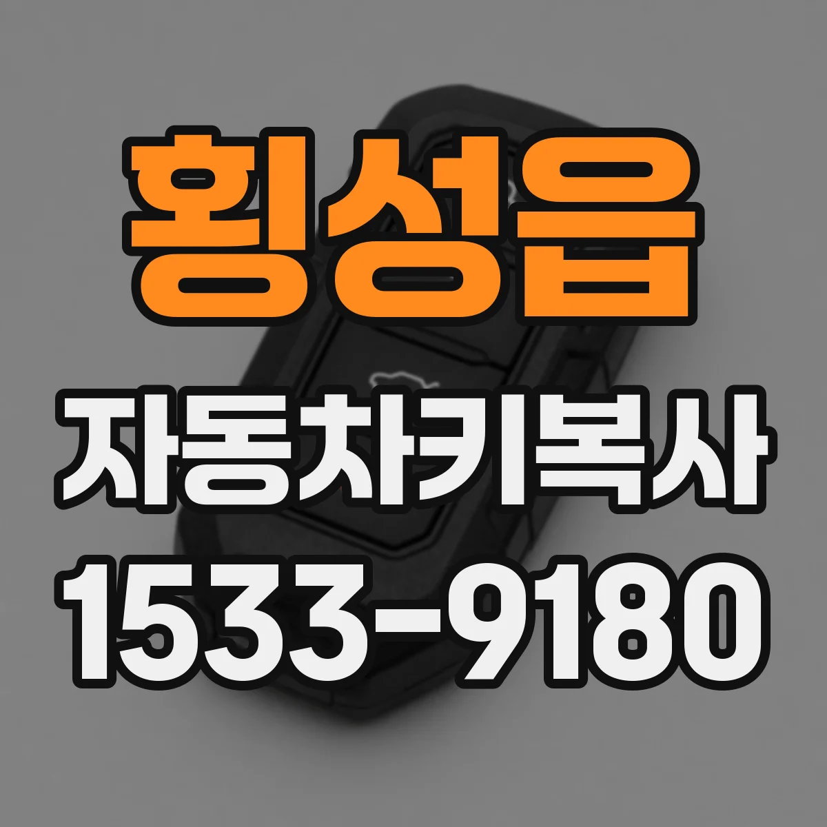 횡성읍 자동차키복사