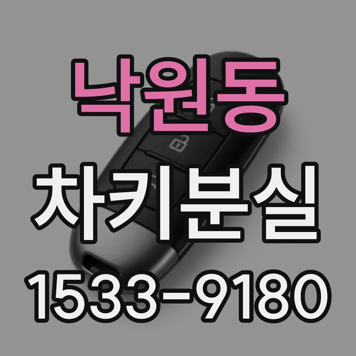 낙원동 차키분실