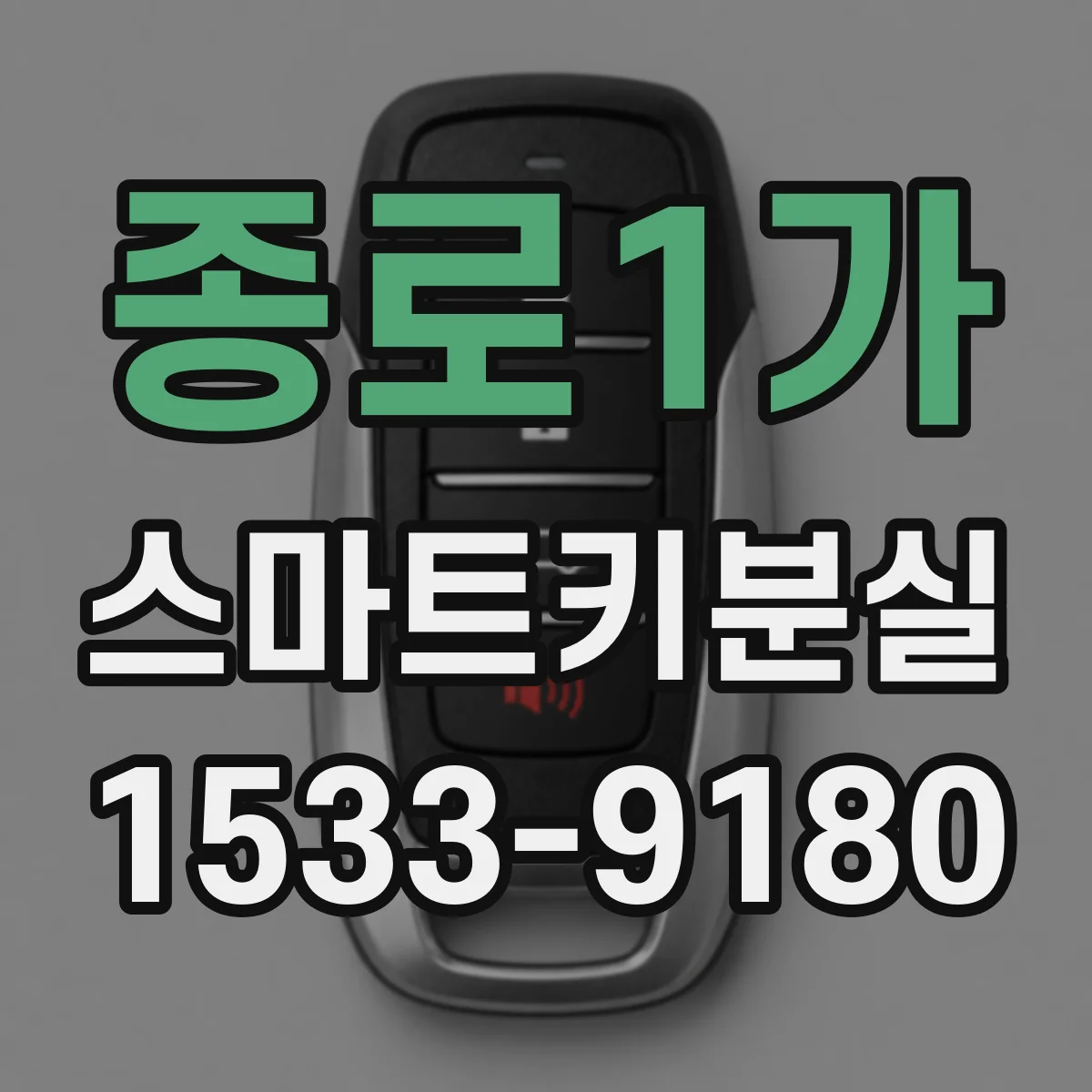 종로1가 스마트키분실