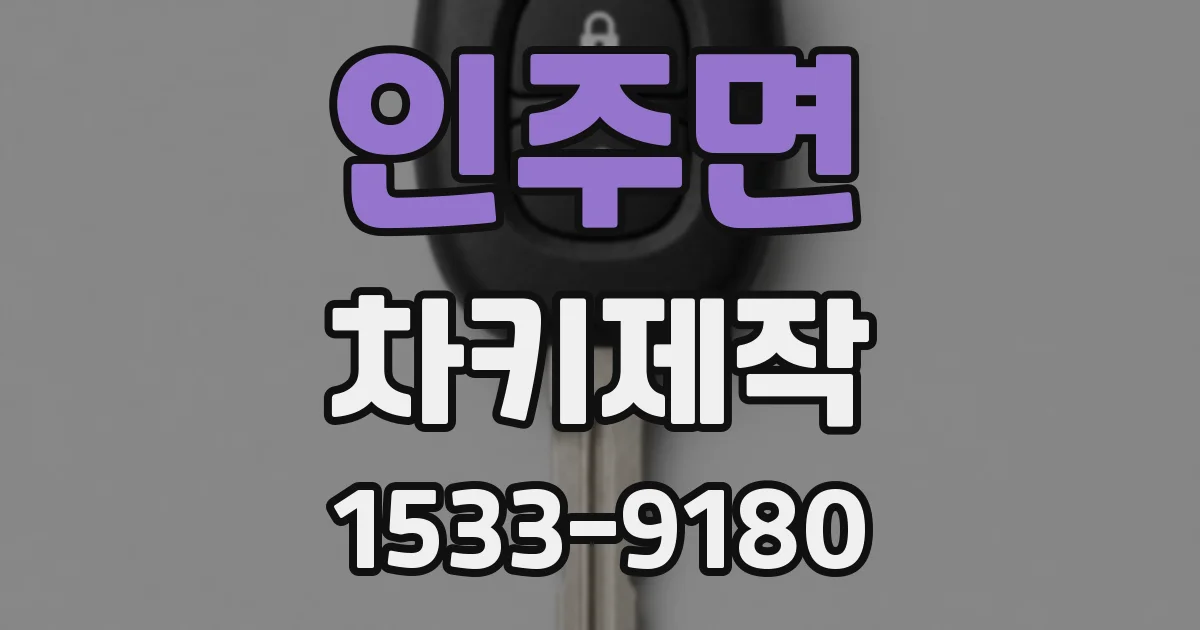 인주면 차키제작