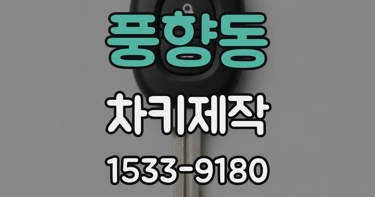 풍향동 차키제작
