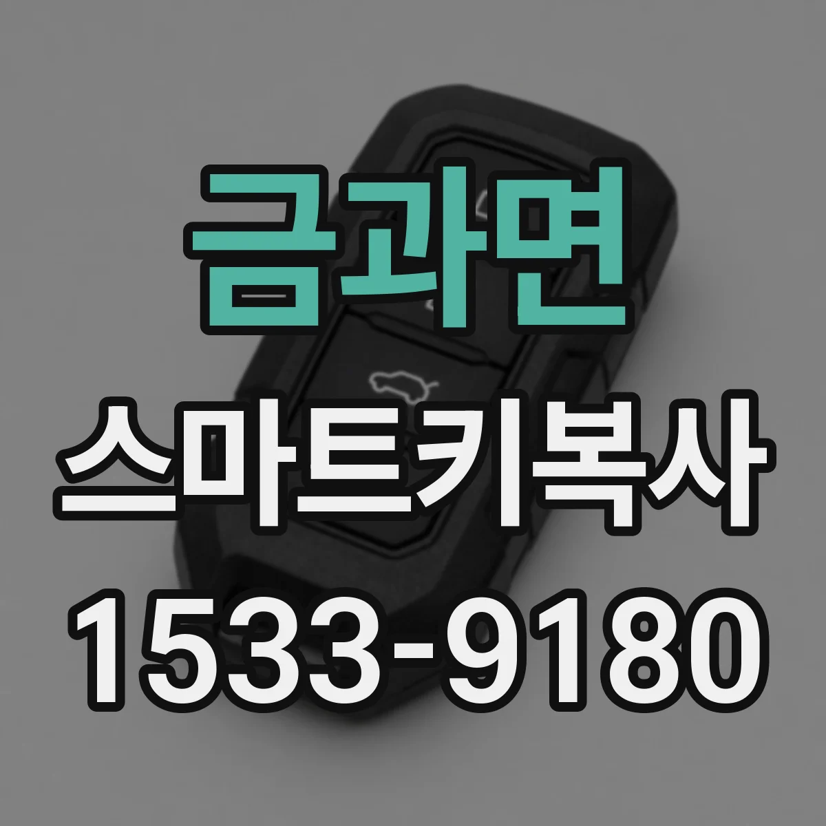 금과면 스마트키복사