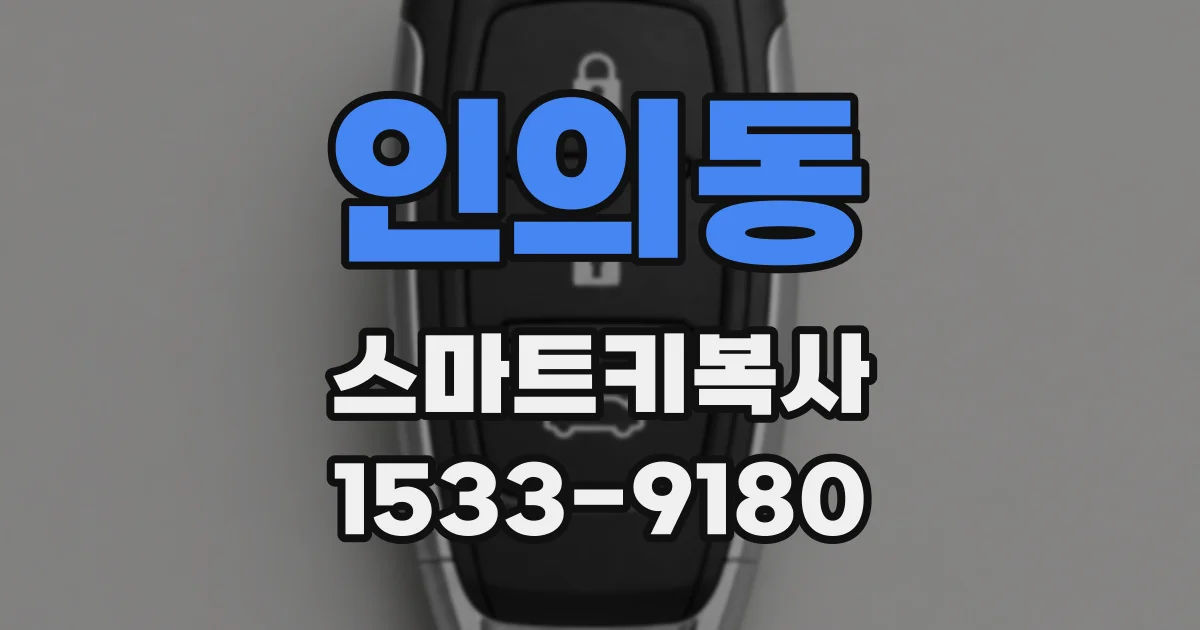 인의동 스마트키복사