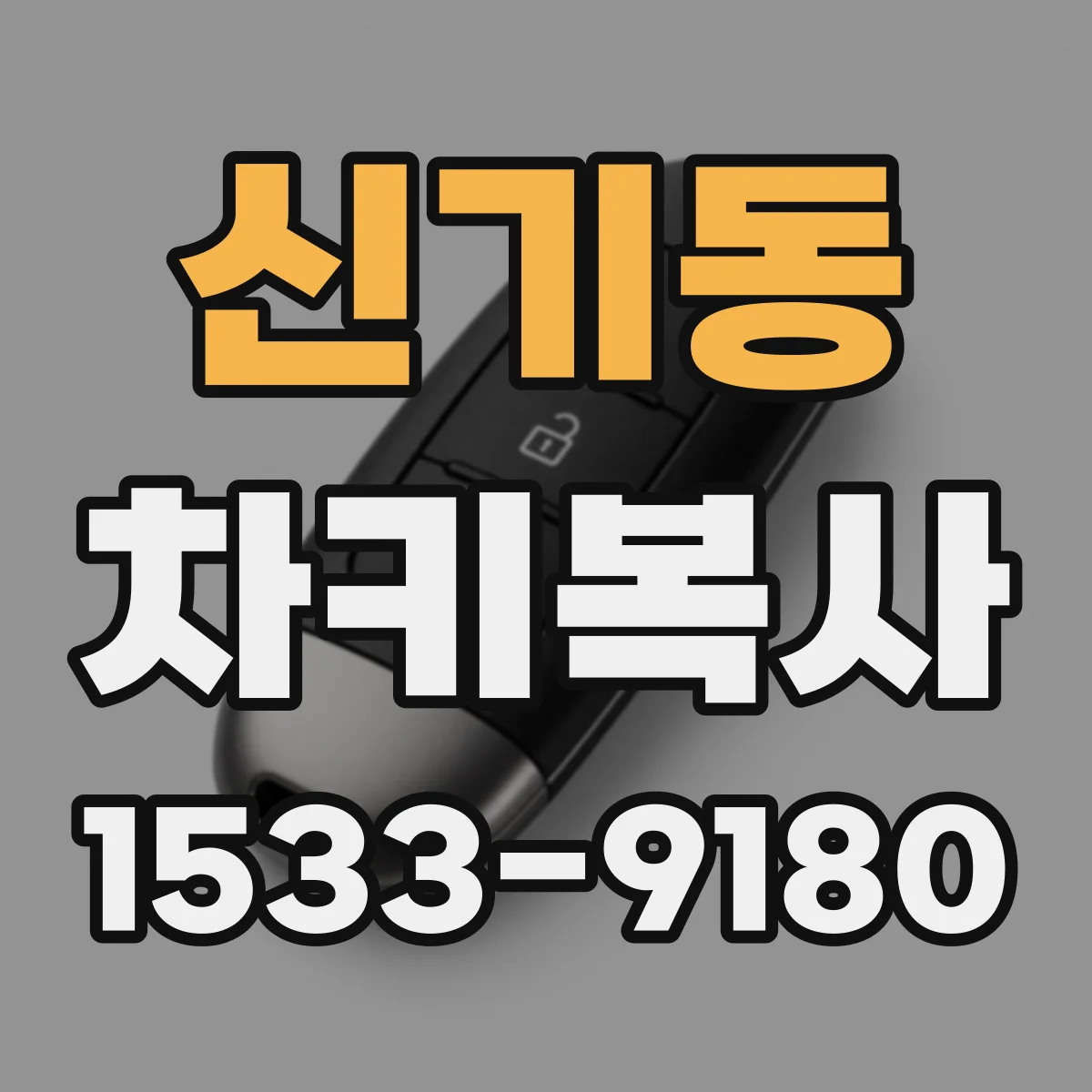 신기동 차키복사