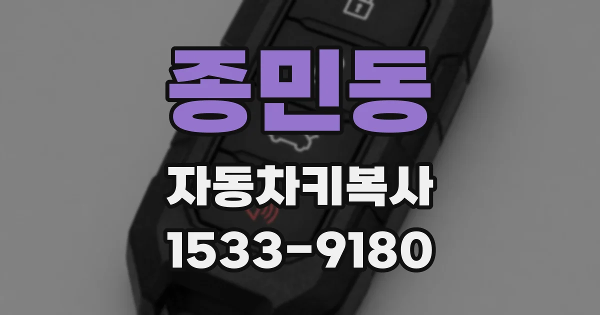 종민동 자동차키복사