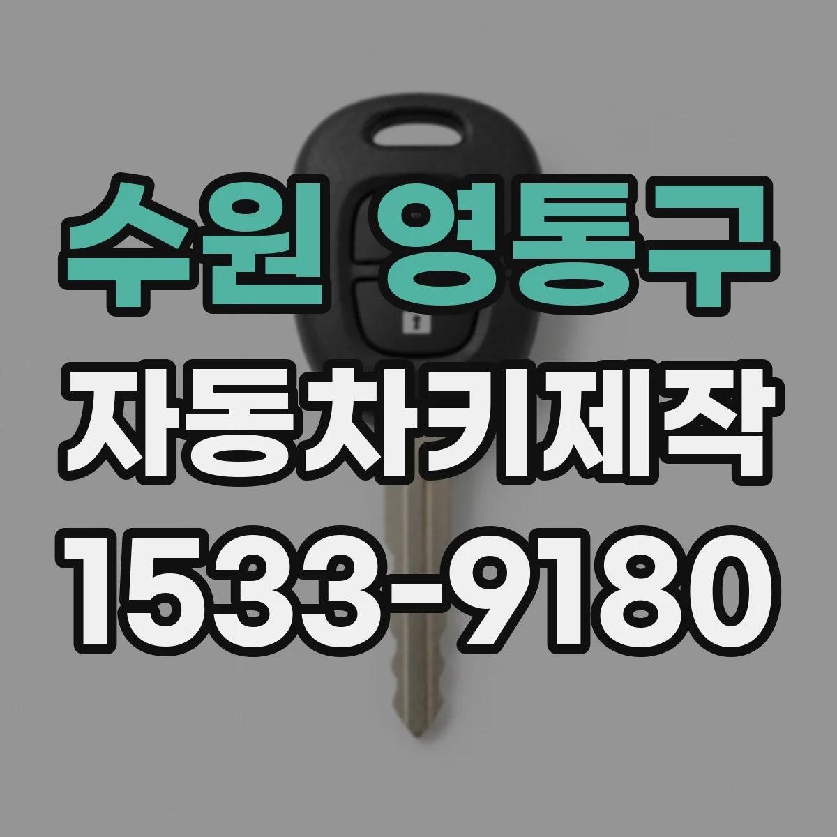 수원 영통구 자동차키제작