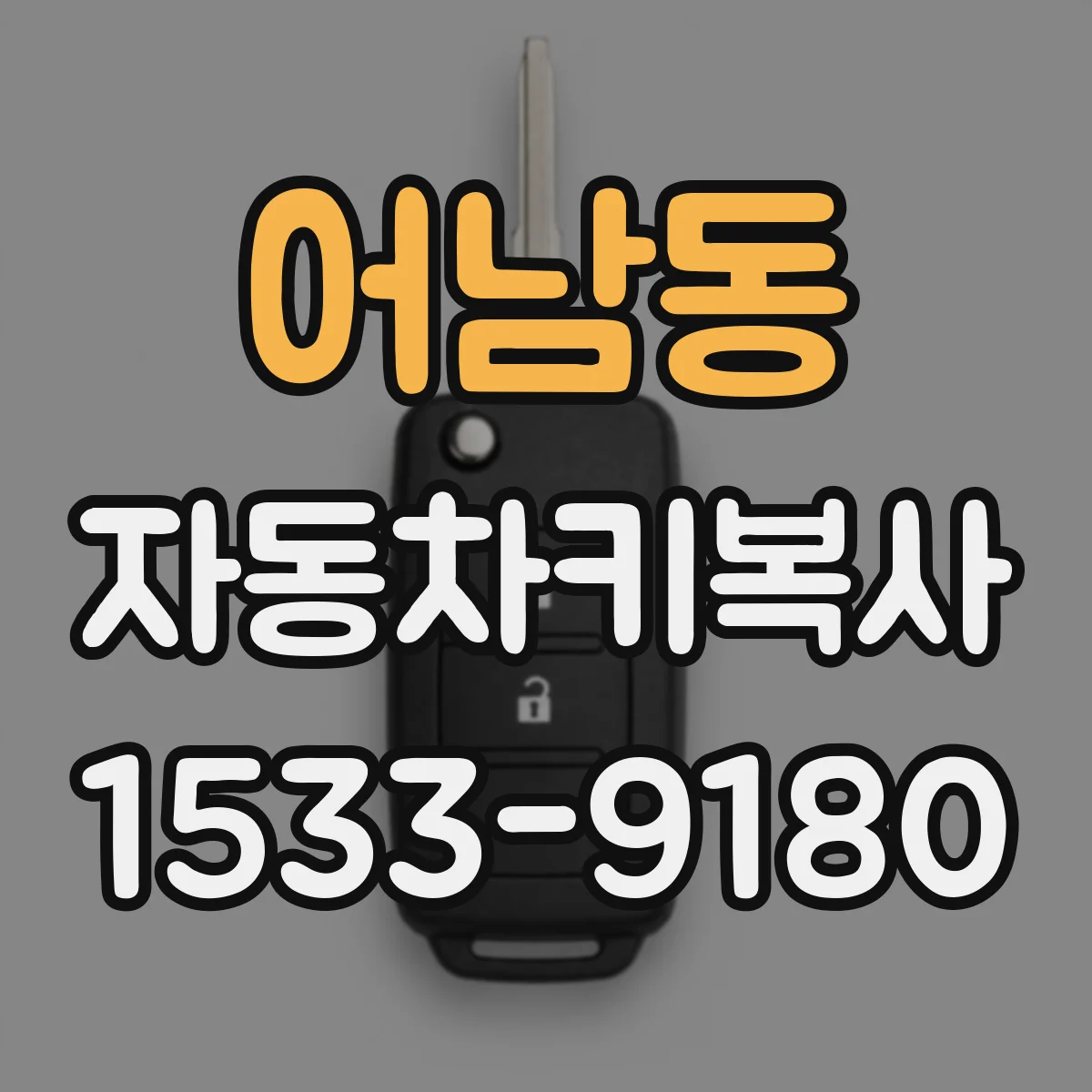 어남동 자동차키복사 혼다·도요타 이모빌라이저 인식 확인 포인트