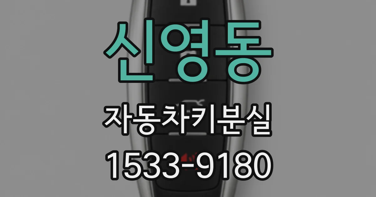 신영동 자동차키분실