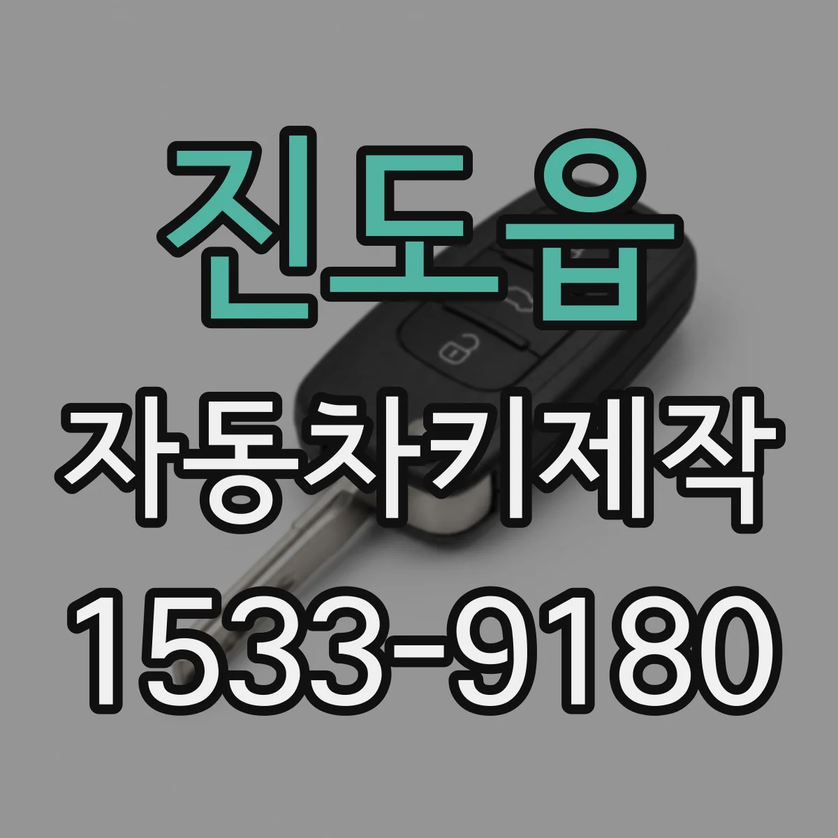 진도읍 자동차키제작