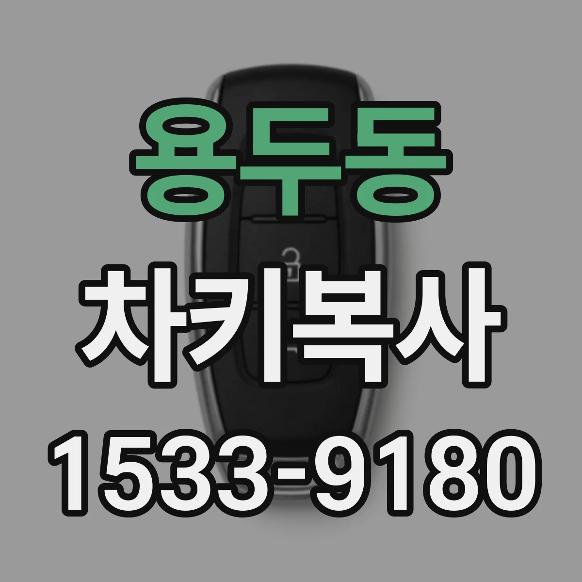 용두동 차키복사