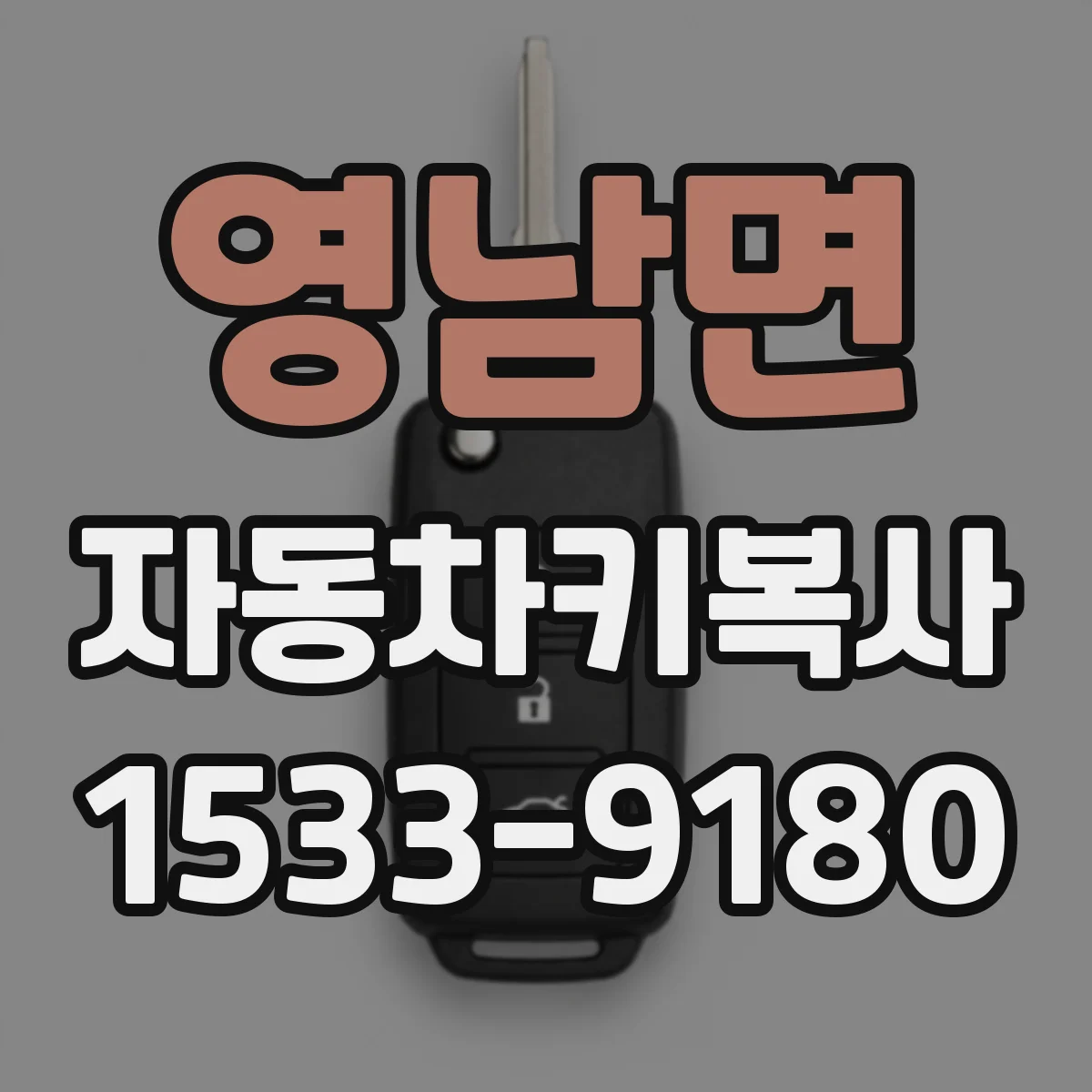 영남면 자동차키복사