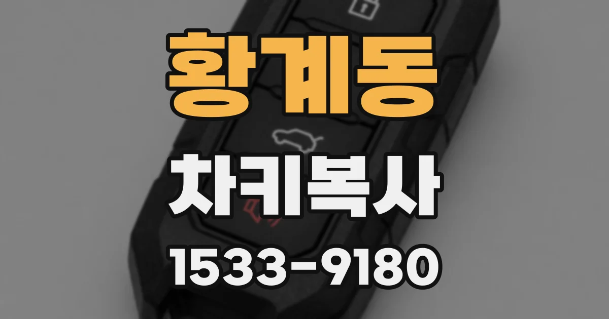 황계동 차키복사