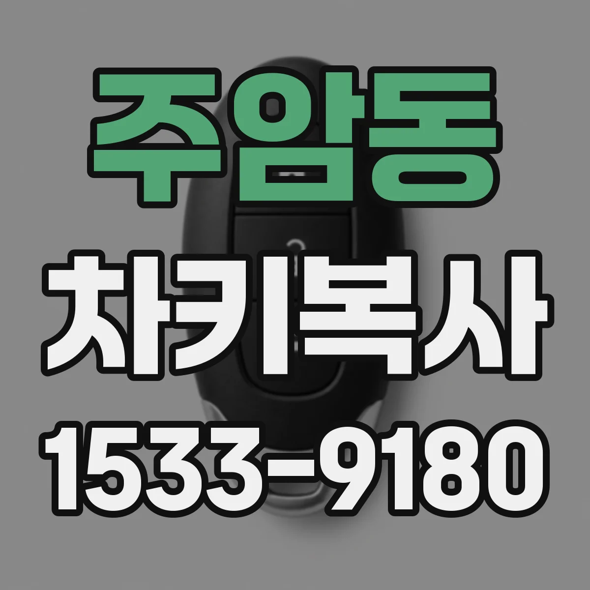 주암동 차키복사