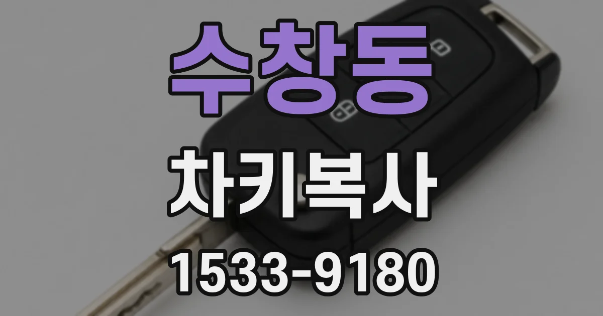수창동 차키복사