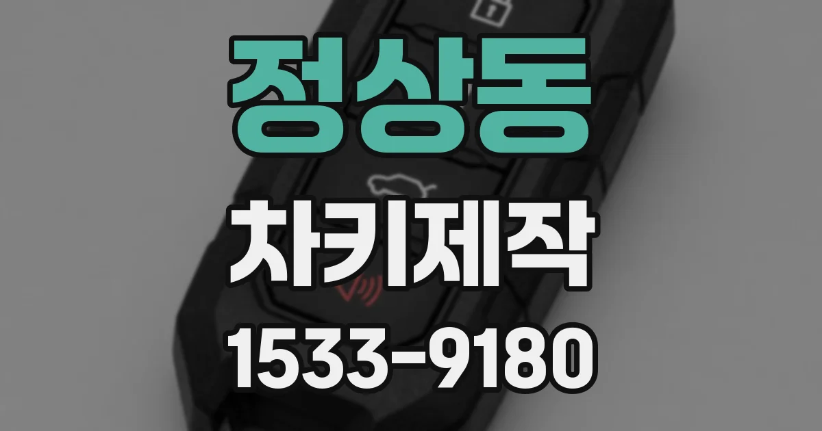 정상동 차키제작