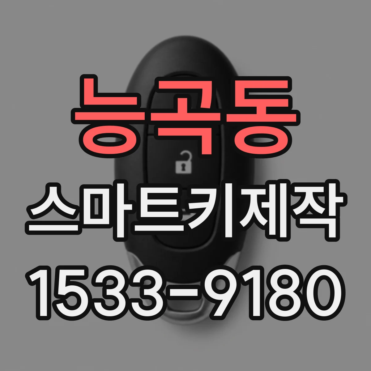 능곡동 스마트키제작