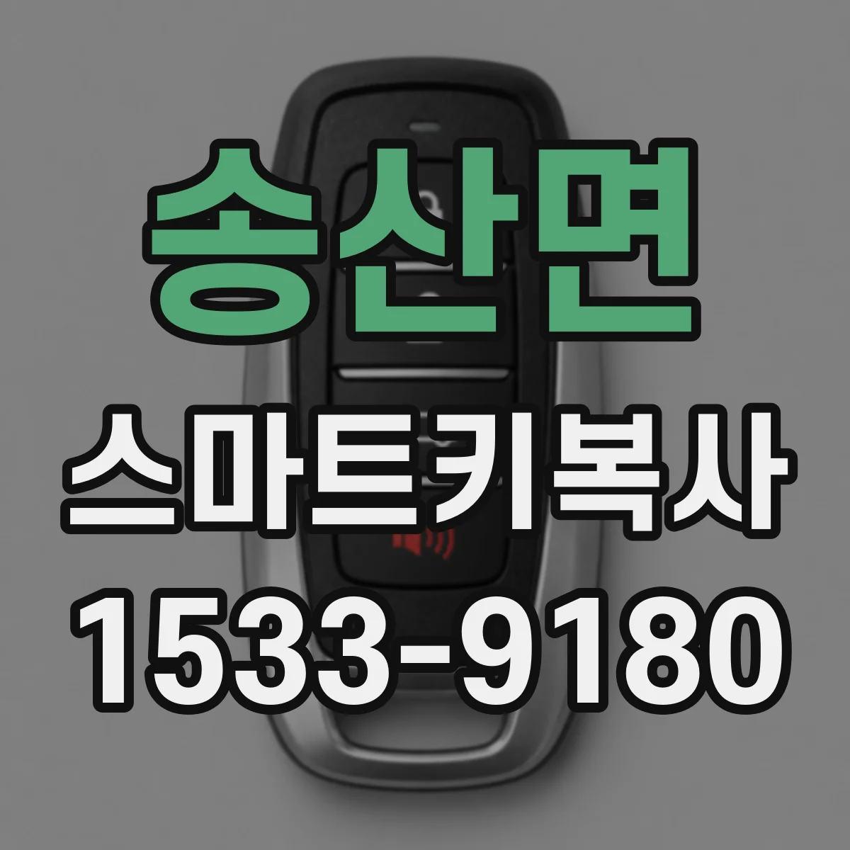 송산면 스마트키복사