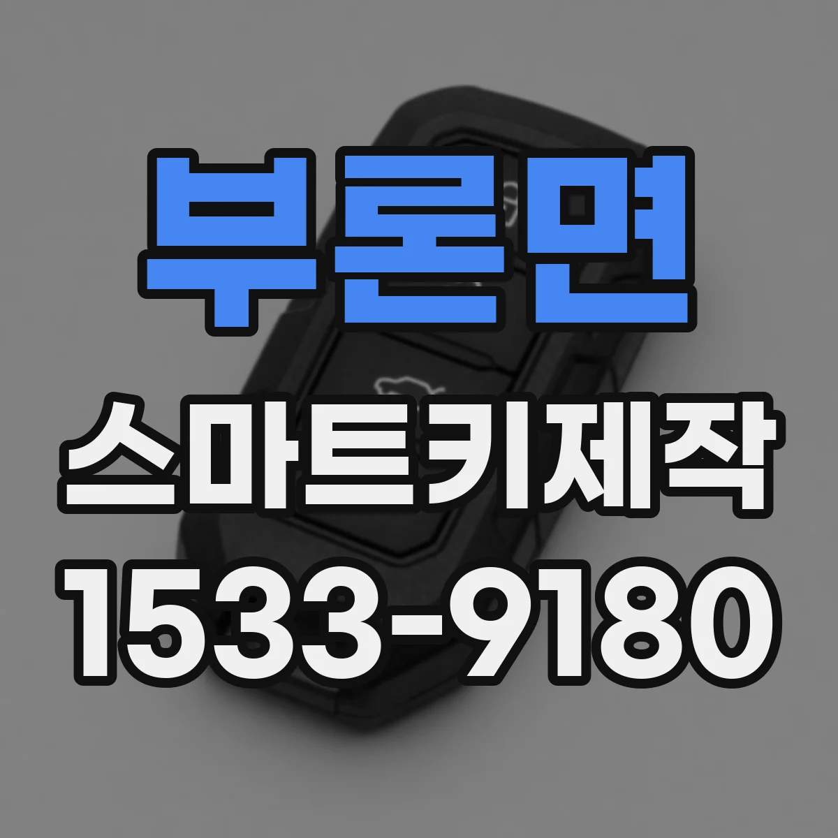 부론면 스마트키제작