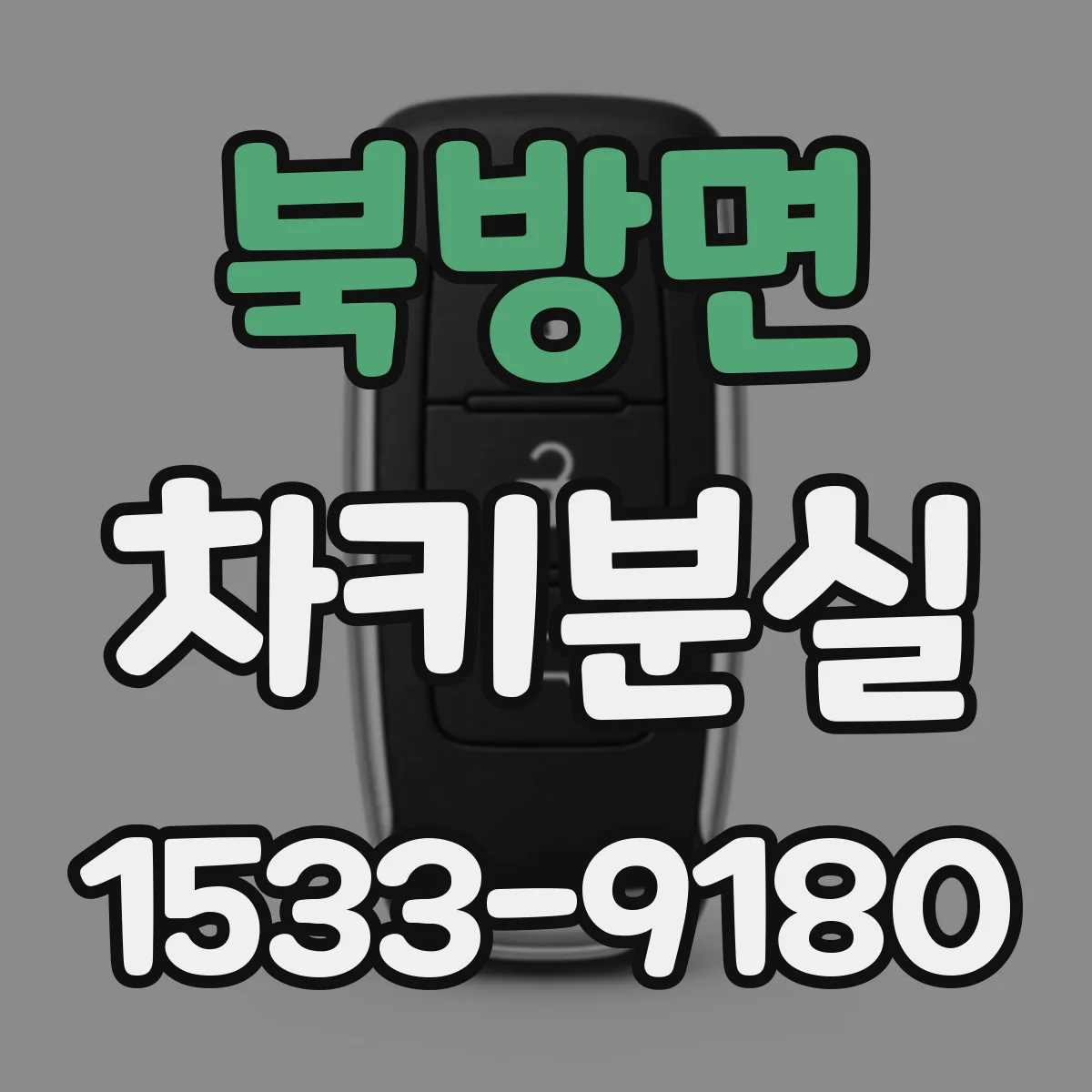 북방면 차키분실