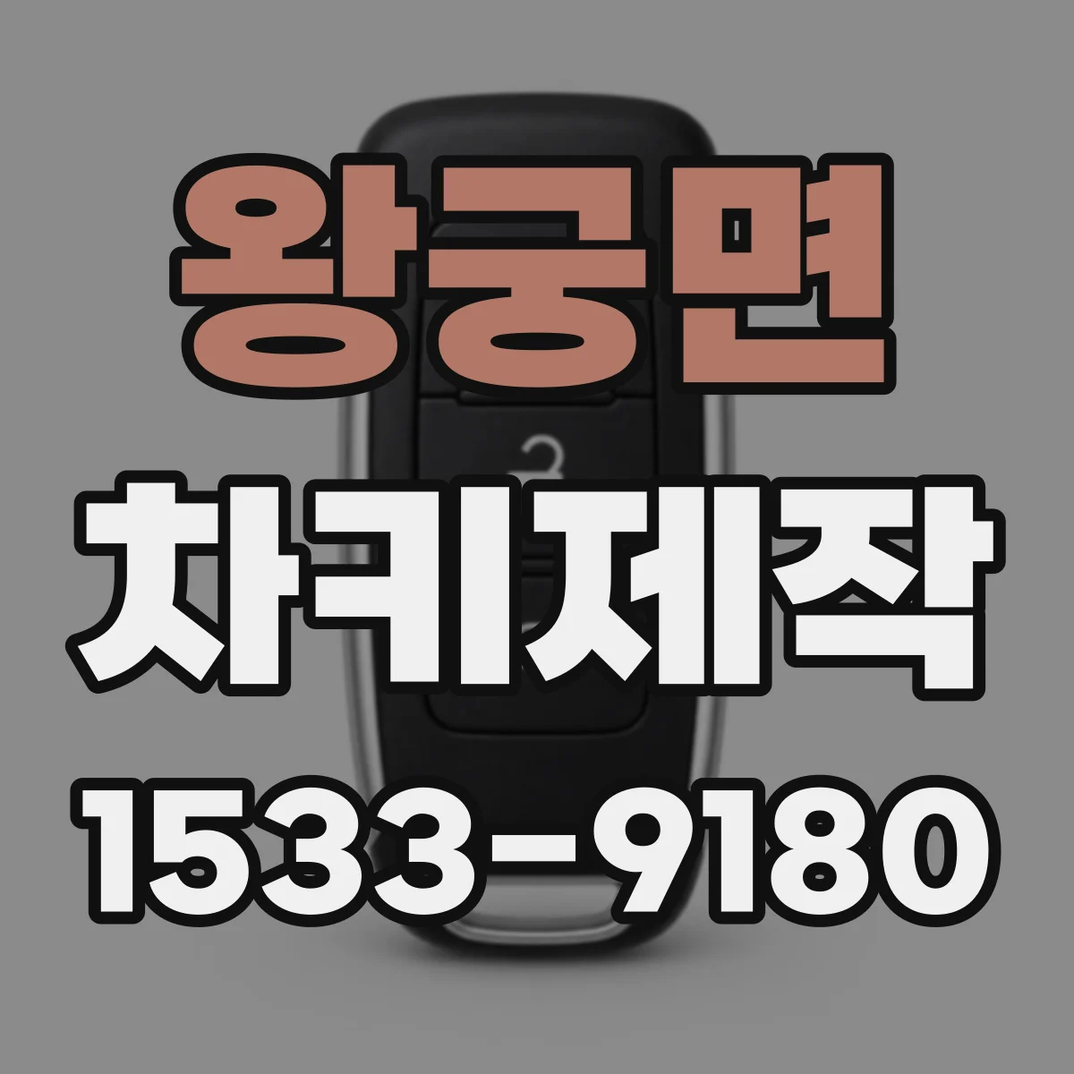 왕궁면 차키제작