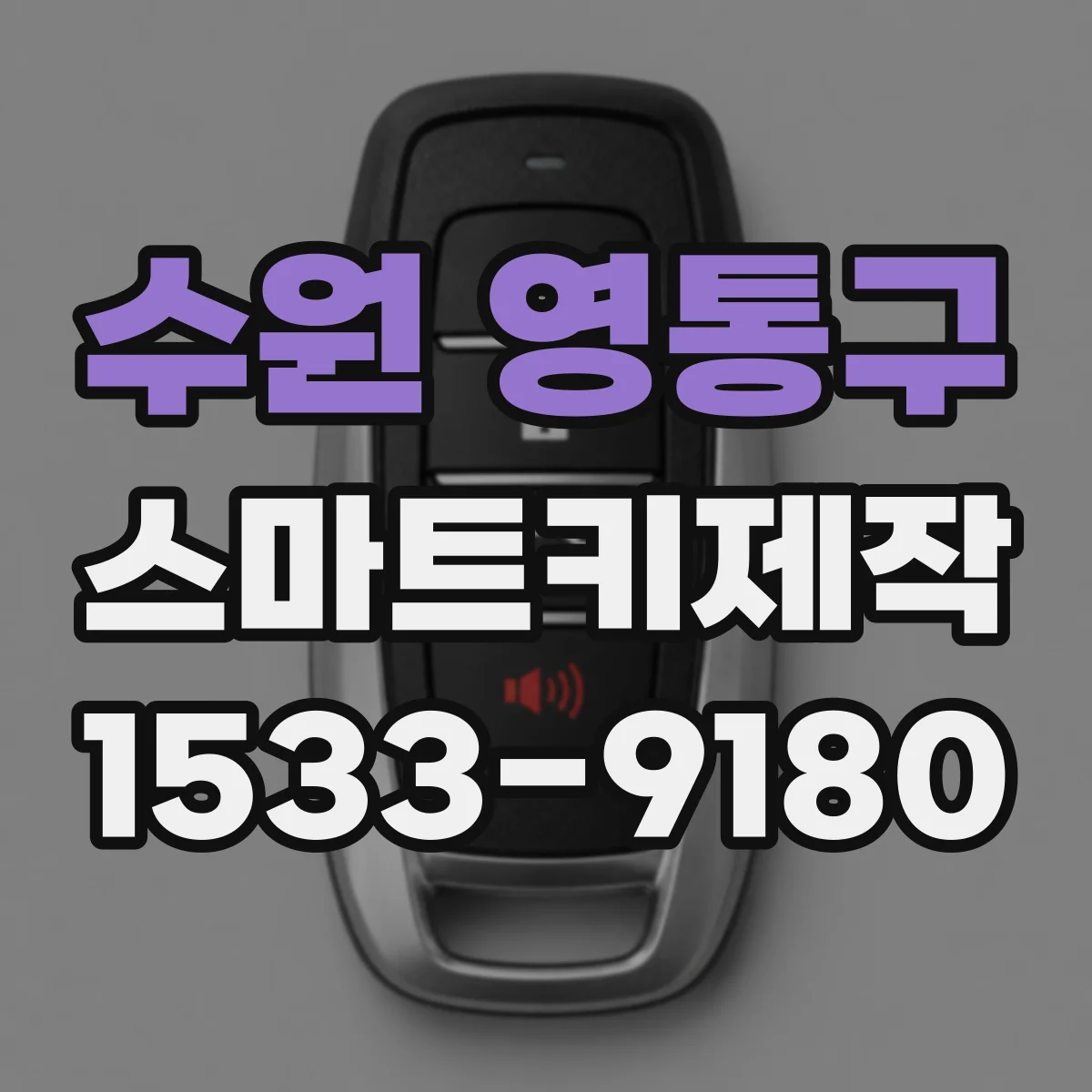 수원 영통구 스마트키제작