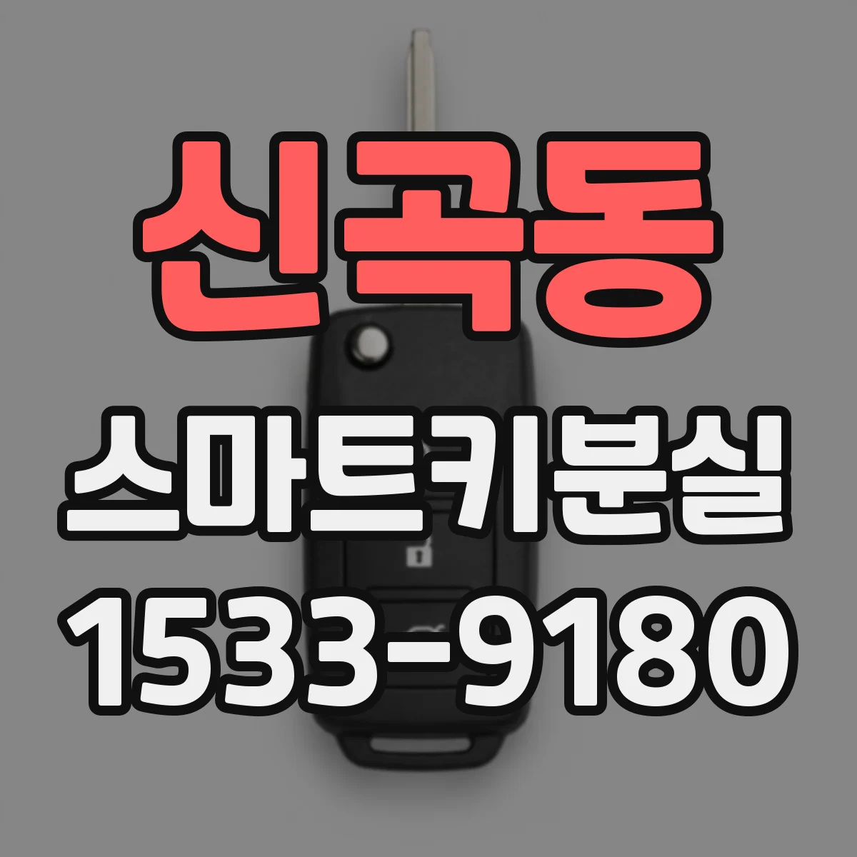 신곡동 스마트키분실