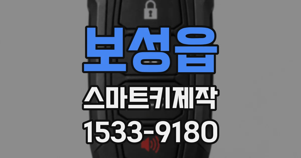 보성읍 스마트키제작