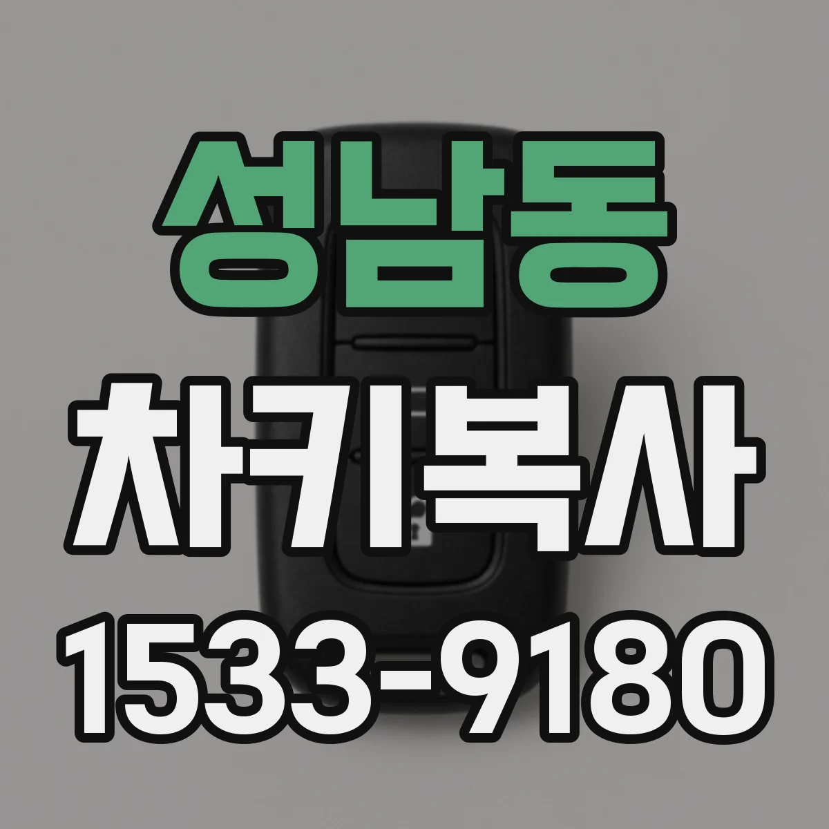 성남동 차키복사