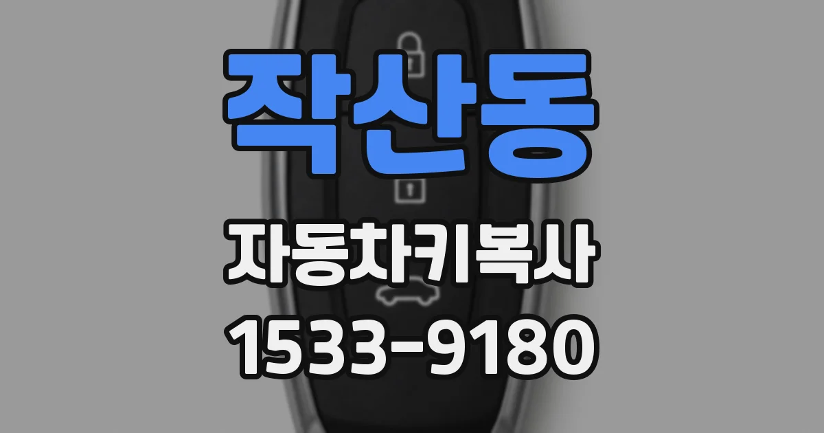 작산동 자동차키복사