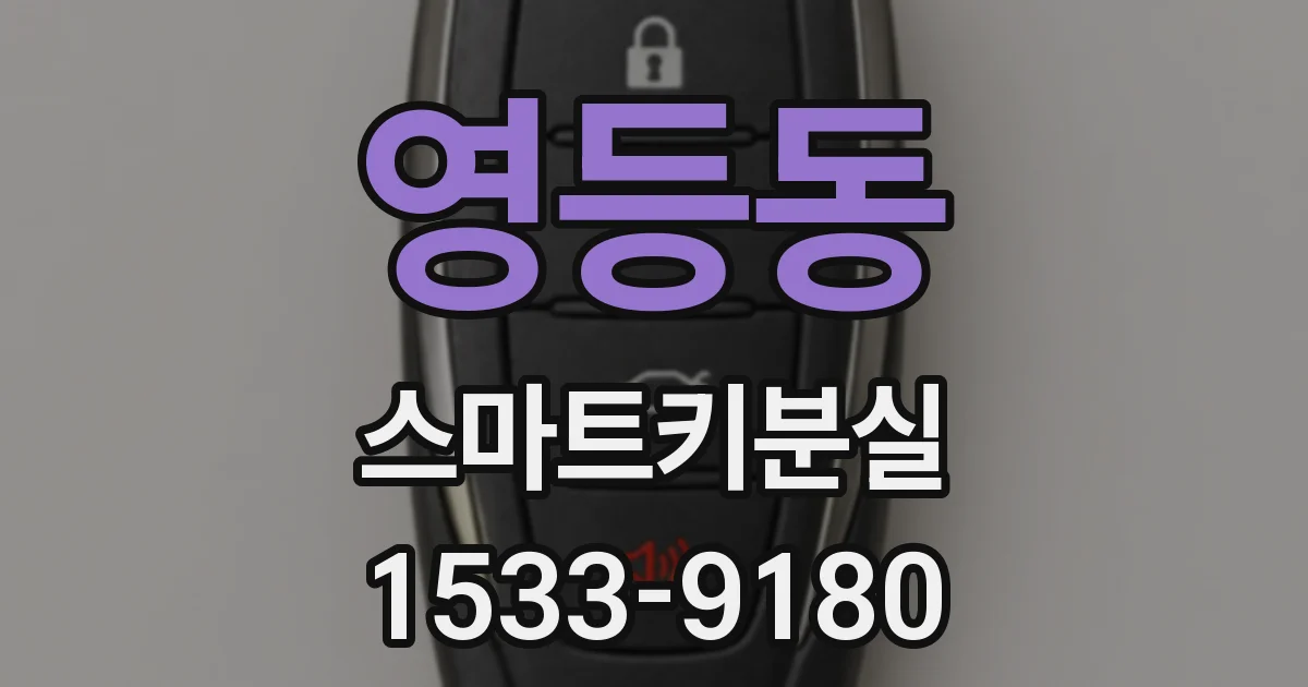 영등동 스마트키분실