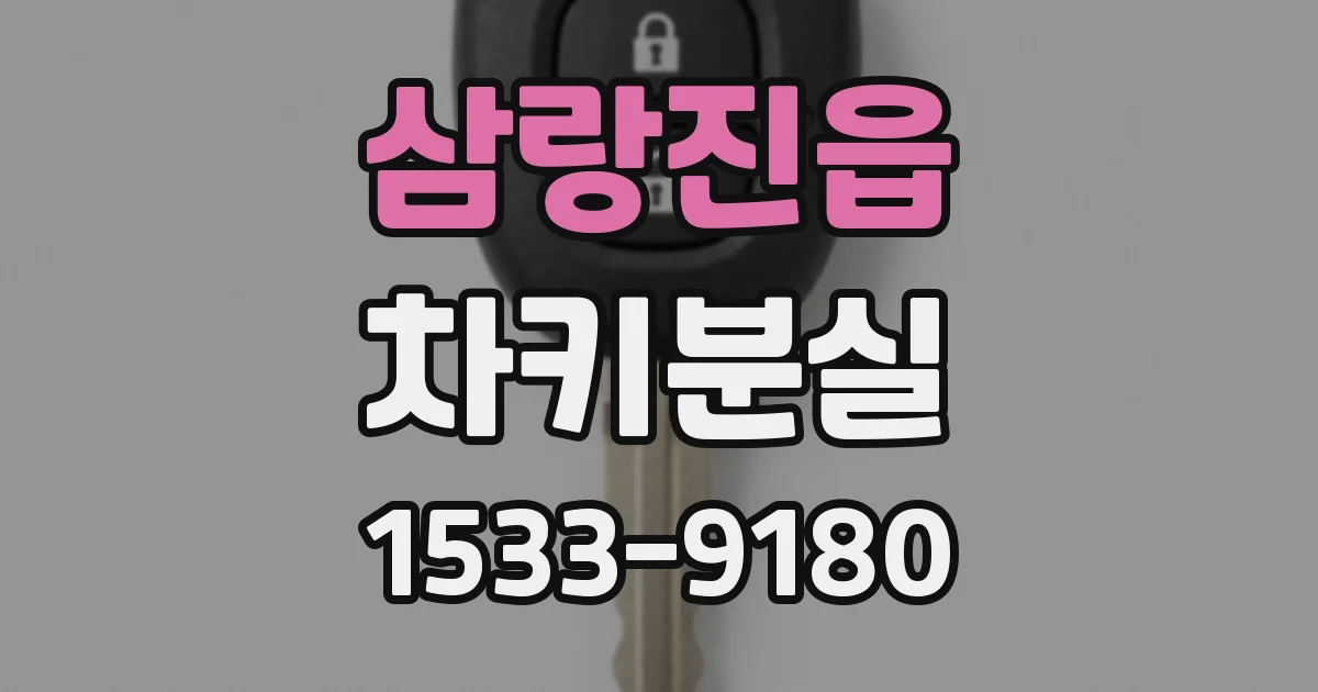 삼랑진읍 차키분실