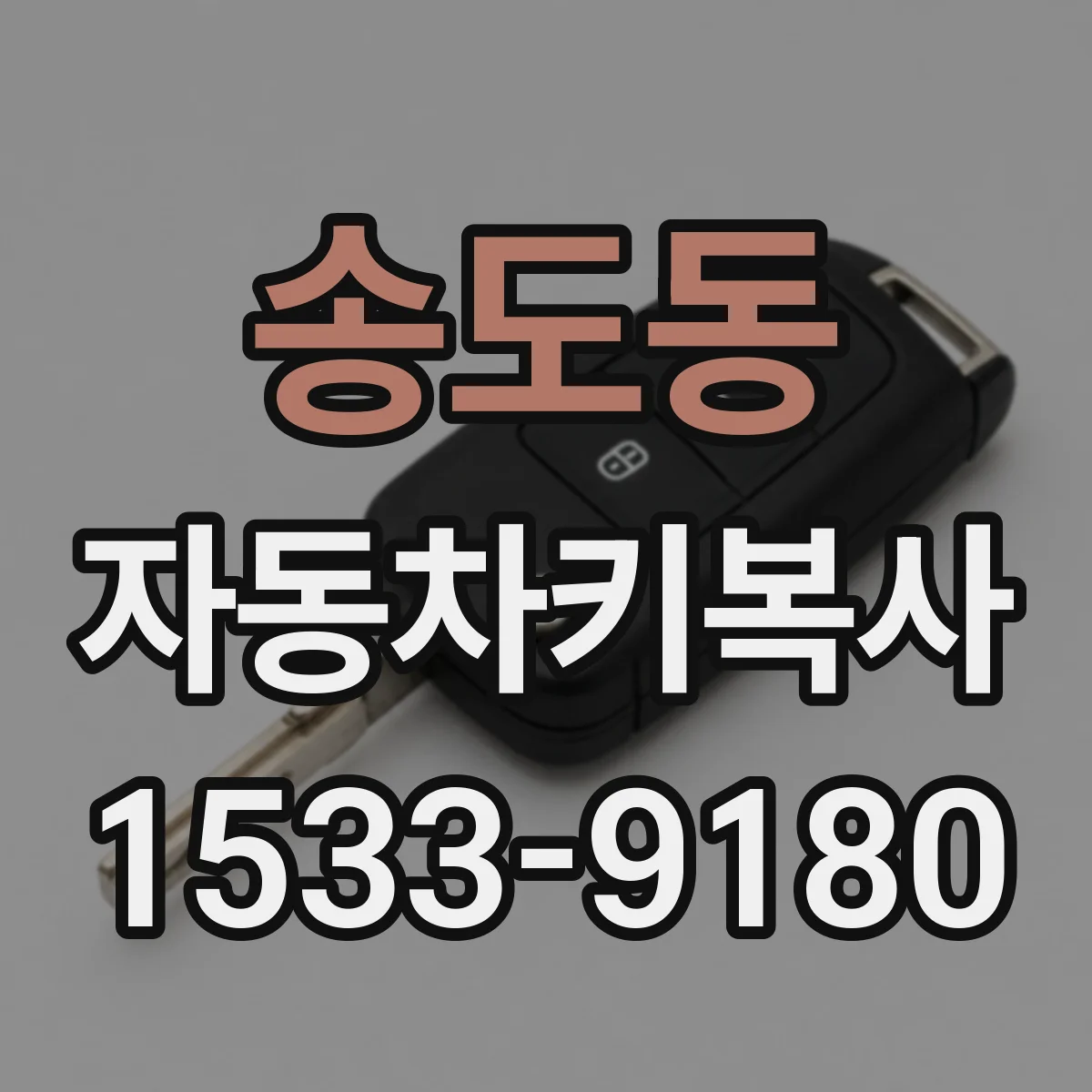 송도동 자동차키복사