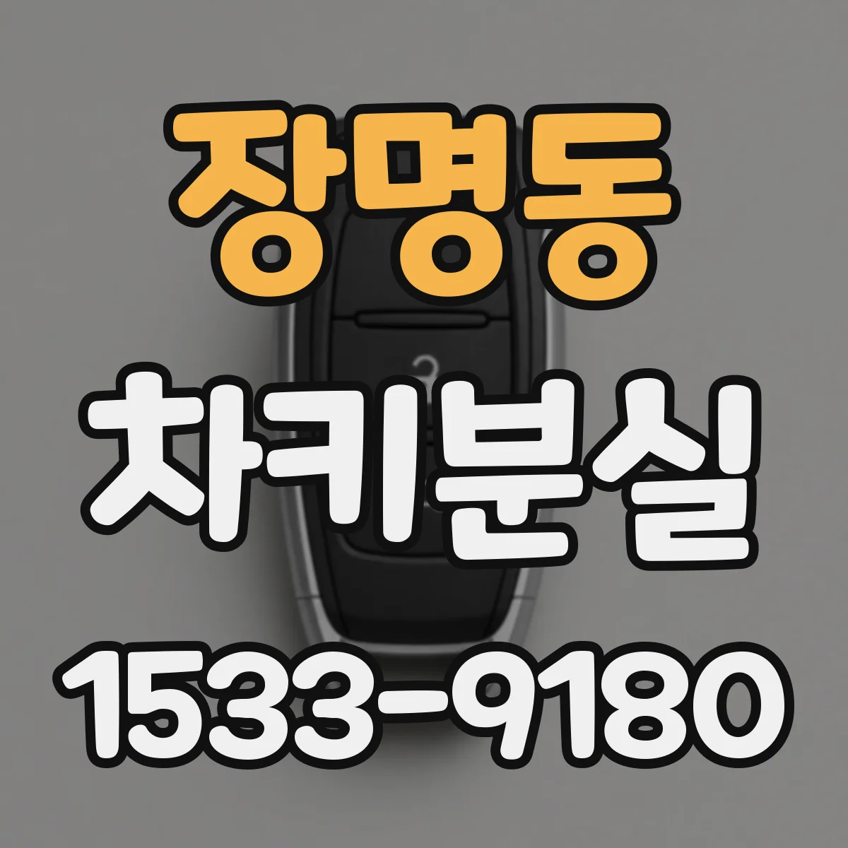 장명동 차키분실