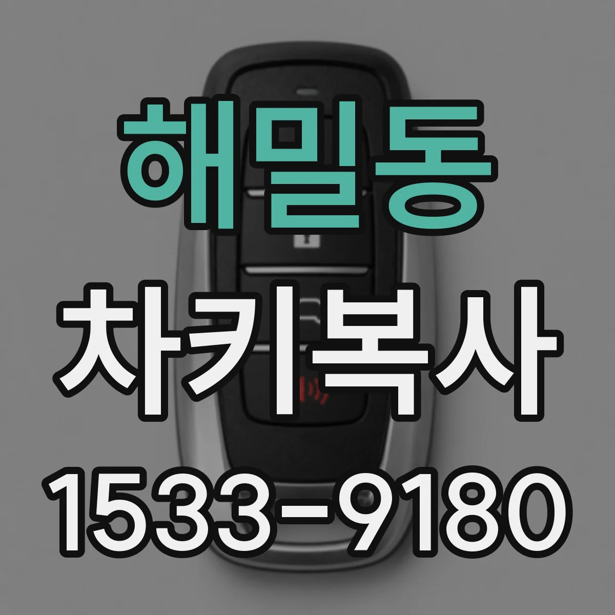 해밀동 차키복사