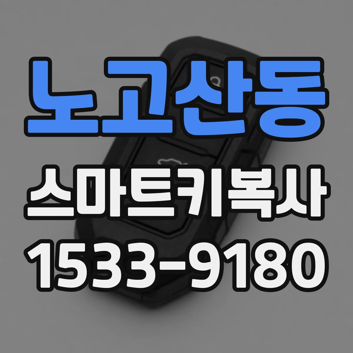 노고산동 스마트키복사