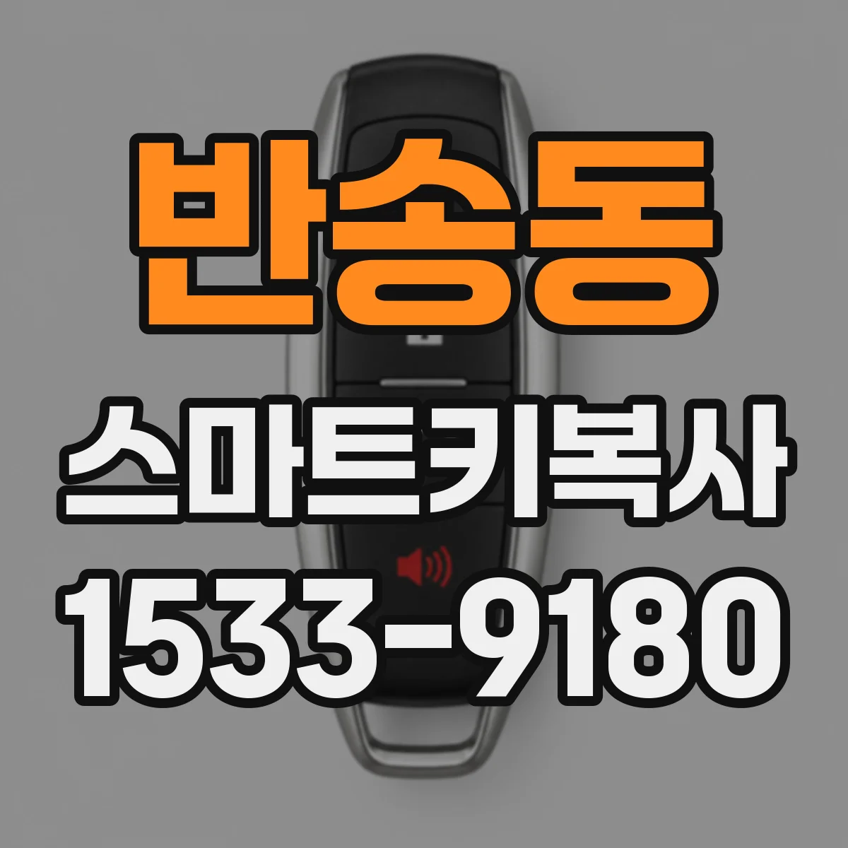 반송동 스마트키복사