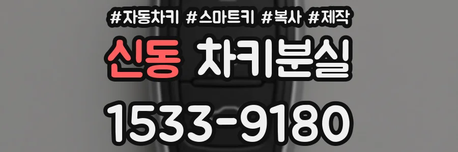 신동 차키분실