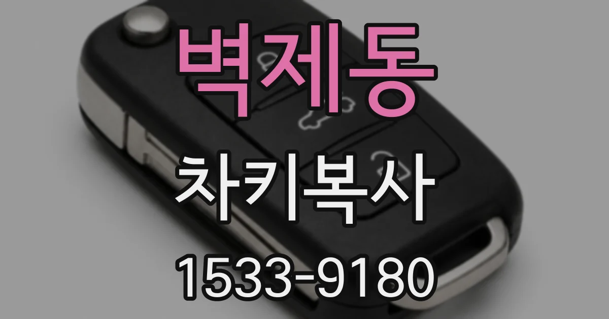 벽제동 차키복사