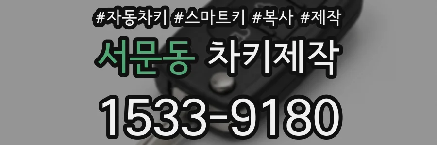 서문동 차키제작