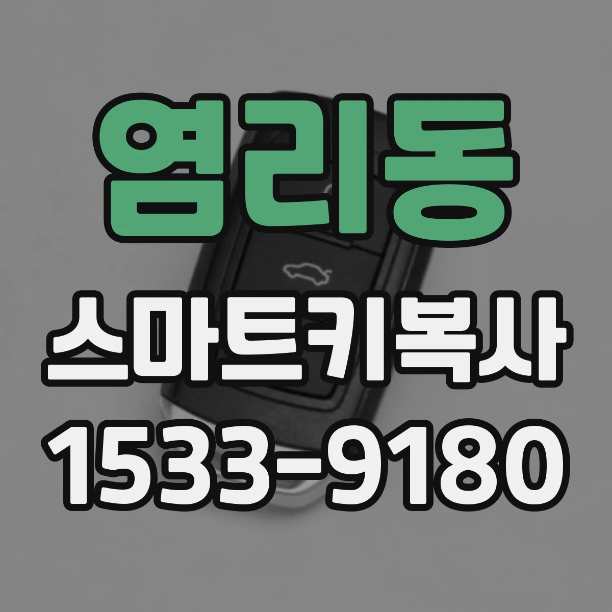 염리동 스마트키복사