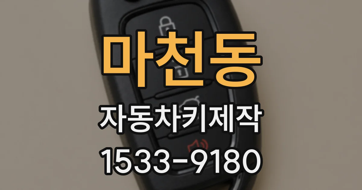 마천동 자동차키제작
