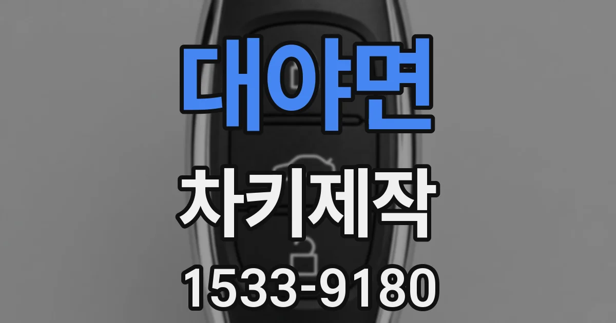 대야면 차키제작