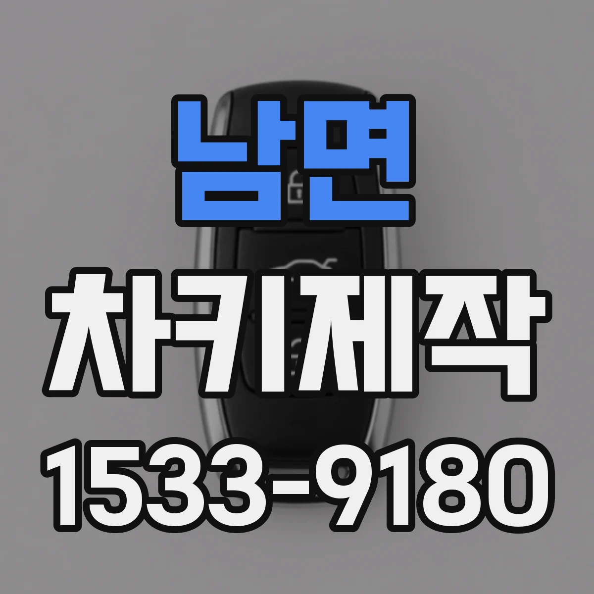 남면 차키제작