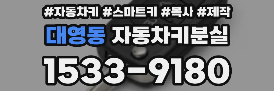 대영동 자동차키분실