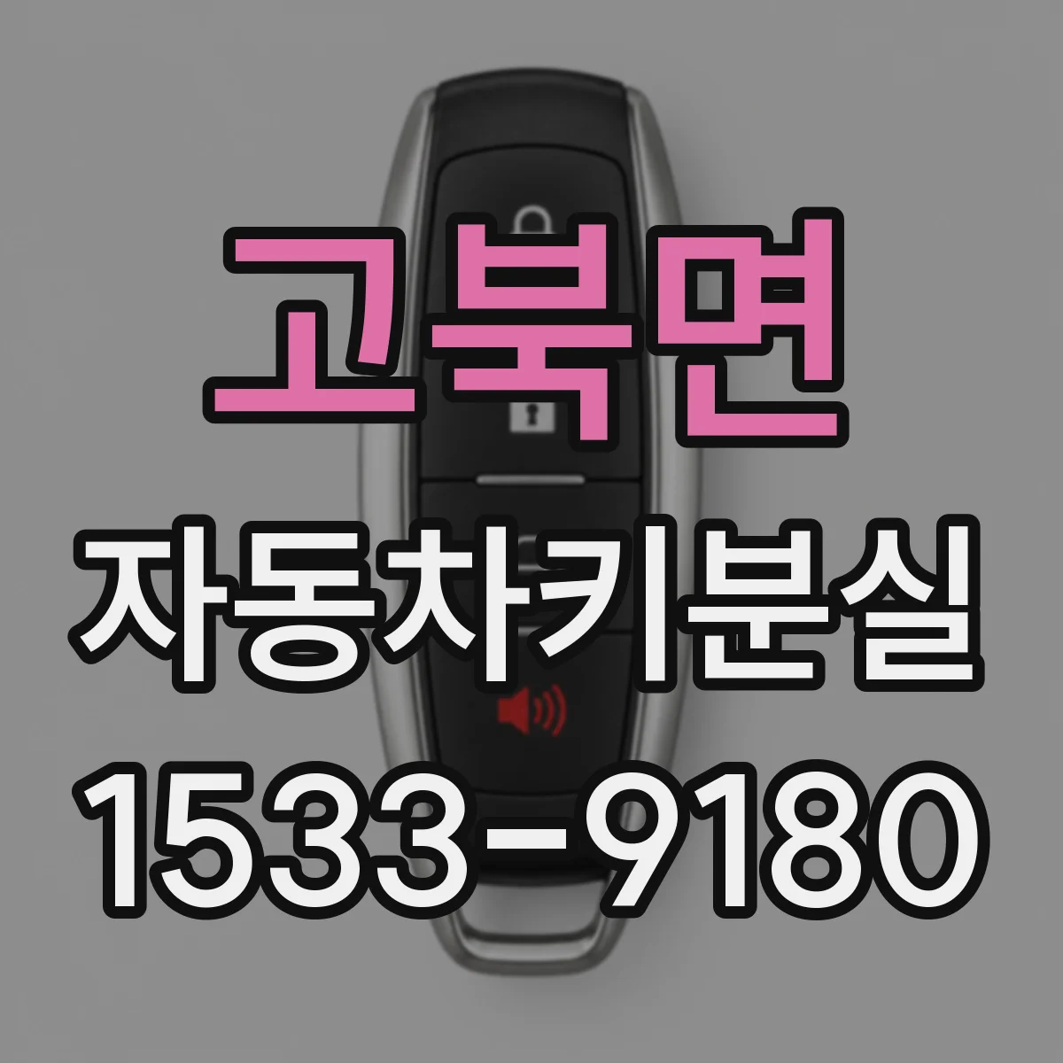 고북면 자동차키분실