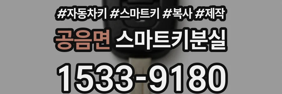 공음면 스마트키분실