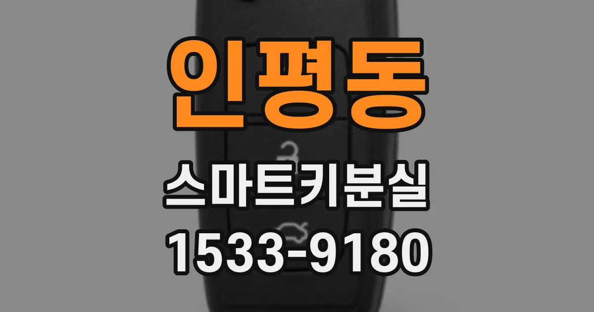 인평동 스마트키분실