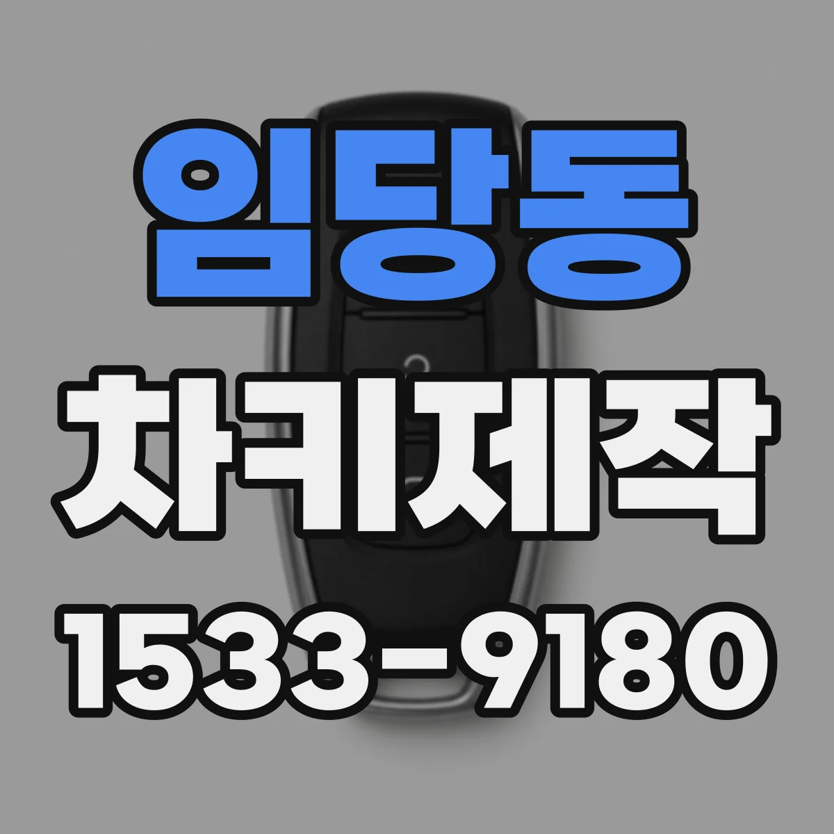 임당동 차키제작