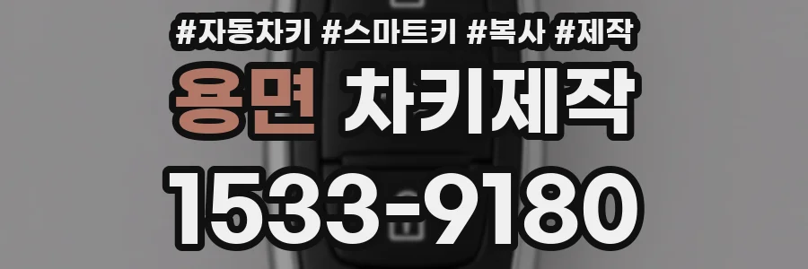 용면 차키제작